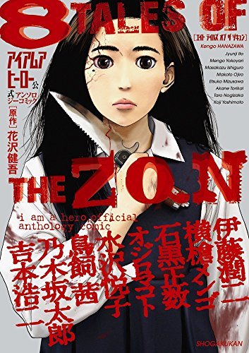アイアムアヒーロー 公式アンソロジーコミック: 8 TALES OF THE ZQN (ビッグ コミックス)