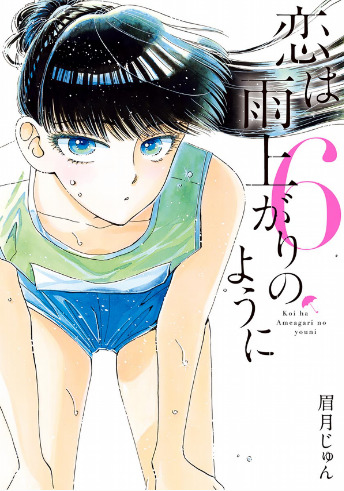恋は雨上がりのように 6 (ビッグ コミックス)