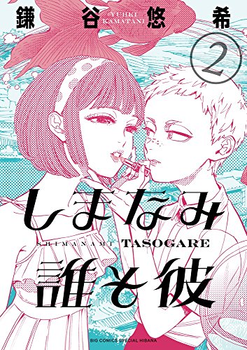 しまなみ誰そ彼(2): ビッグ コミックス〔スペシャル〕