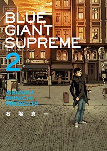 BLUE GIANT SUPREME (2) (ビッグコミックススペシャル)
