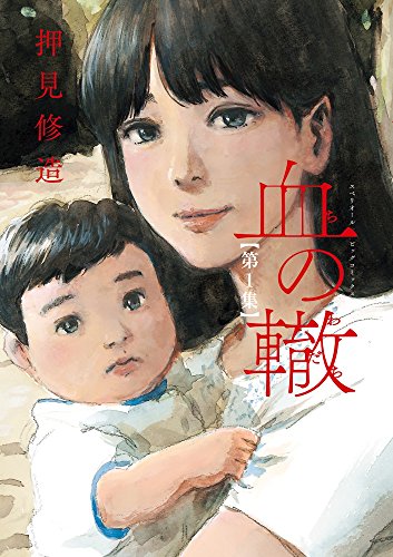 血の轍 (1) (ビッグコミックス)