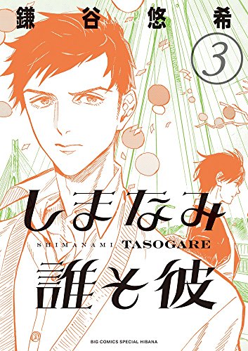 しまなみ誰そ彼 3 (3) (ビッグコミックススペシャル)