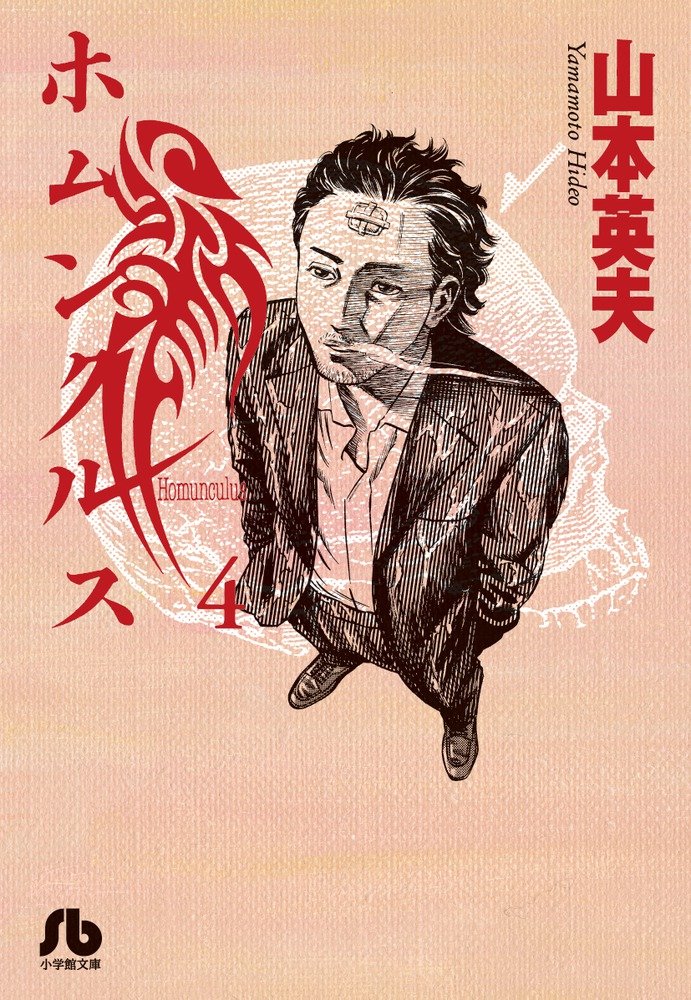 ãƒ›ãƒ ãƒ³ã‚¯ãƒ«ã‚¹ 4 (å°学館æ–‡庫 ã‚„C 23)