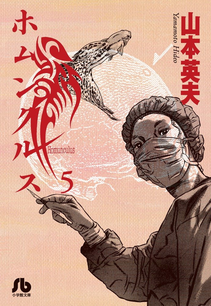 ãƒ›ãƒ ãƒ³ã‚¯ãƒ«ã‚¹ 5 (漫ç”»æ–‡庫)