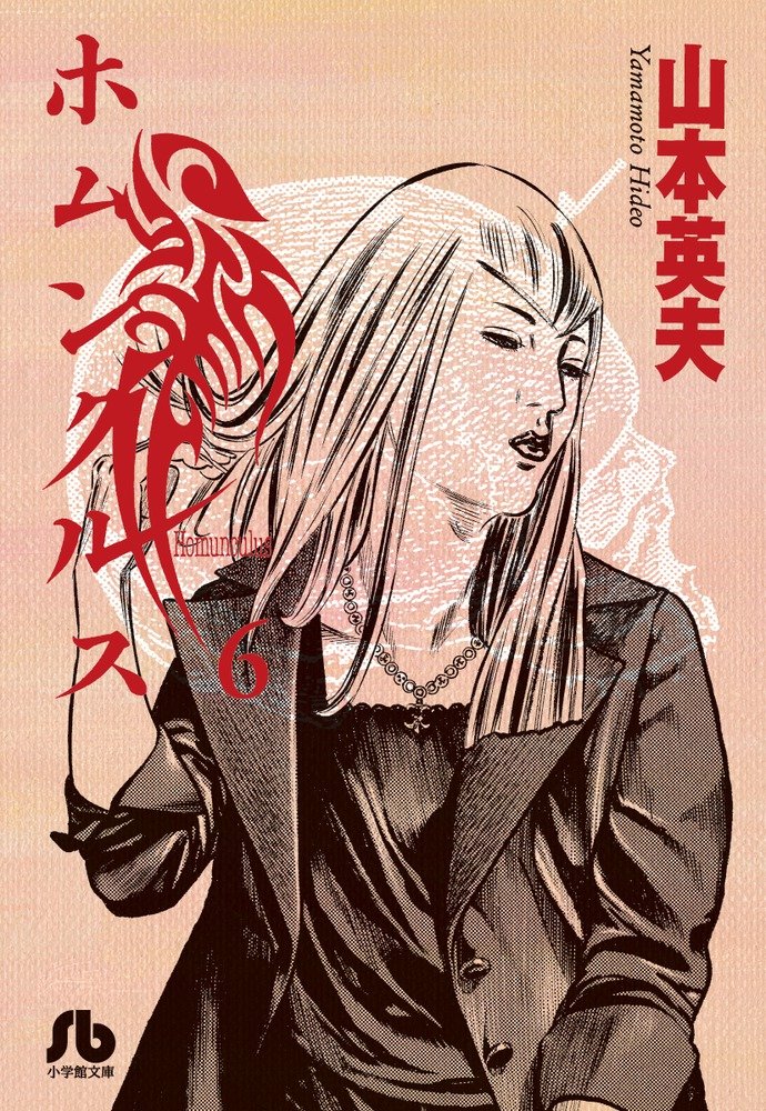 ãƒ›ãƒ ãƒ³ã‚¯ãƒ«ã‚¹ 6 (å°学館æ–‡庫 ã‚„C 25)