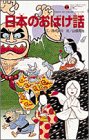 日本のおばけ話 (てんとう虫ブックス)
