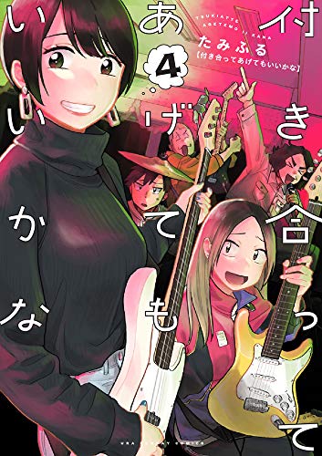 付き合ってあげてもいいかな (4) (裏少年サンデーコミックス)