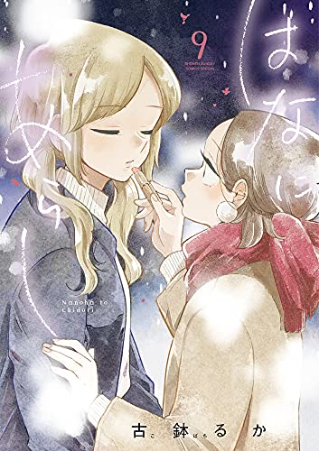 はなにあらし (9) (サンデーうぇぶりSSC)