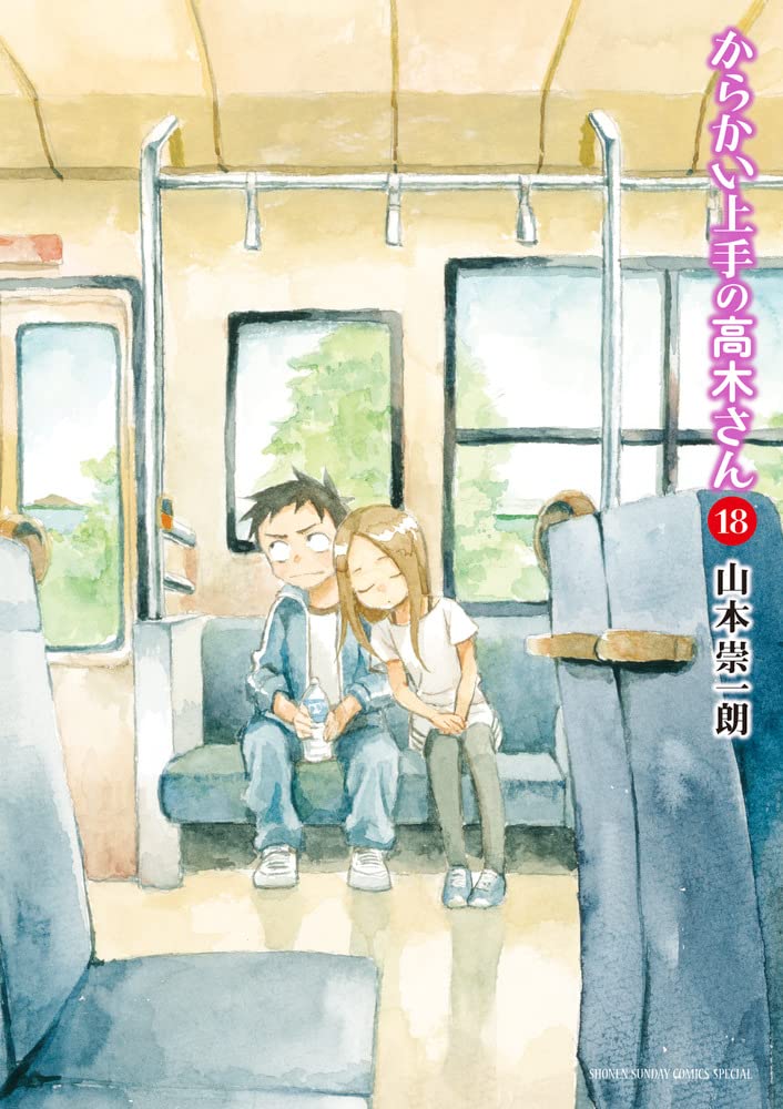 からかい上手の高木さん (18) (ゲッサン少年サンデーコミックススペシャル)