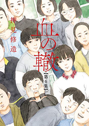 血の轍(6): ビッグ コミックス