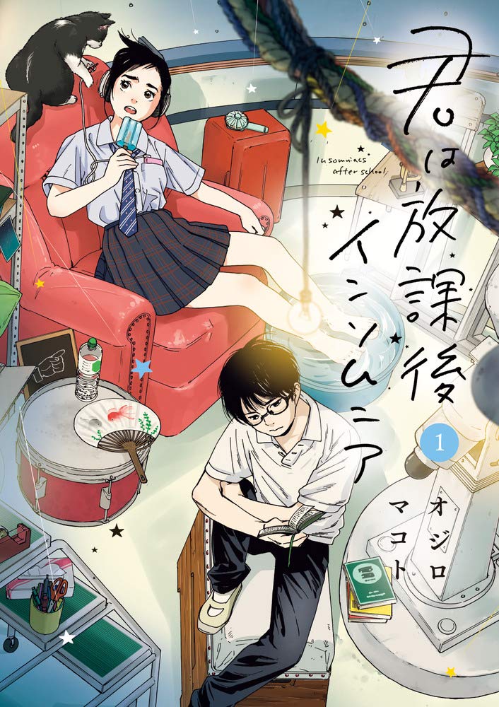 君は放課後インソムニア (1) (ビッグ コミックス)