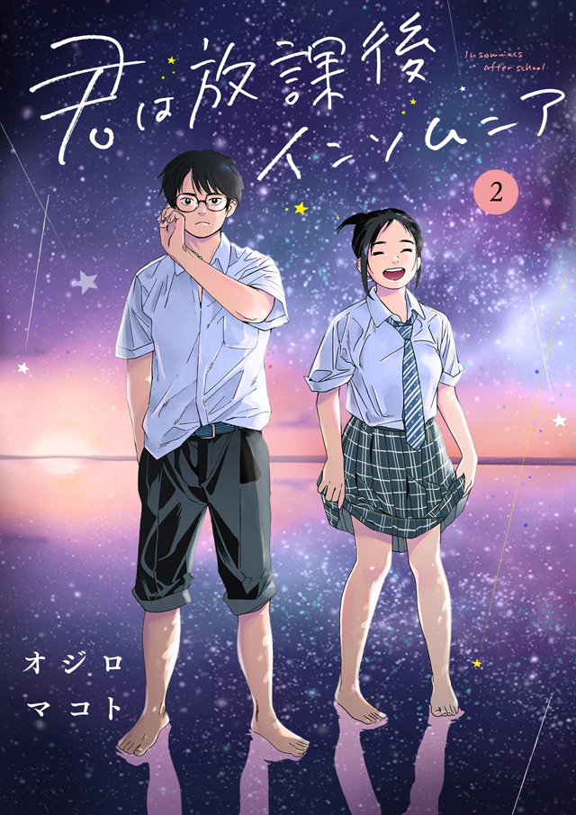 君は放課後インソムニア (2) (BIG SPIRITS COMICS)