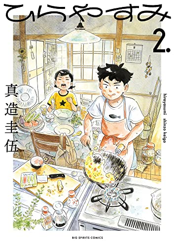 ひらやすみ (2) (ビッグコミックス)