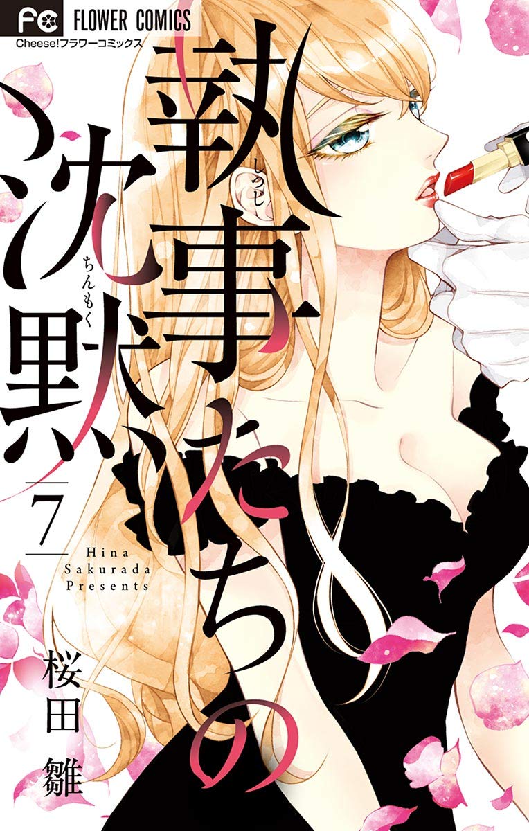 執事たちの沈黙 (7) (フラワーコミックス)