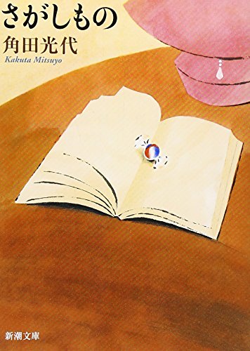 さがしもの (新潮文庫)