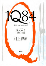 1Q84, Book 2