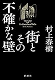 LA VILLE ET SES MURS INCERTAINS (ROMAN VO JAPONAIS)