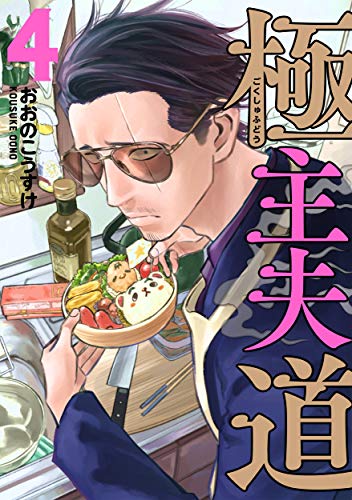 極主夫道 4 (BUNCH COMICS)