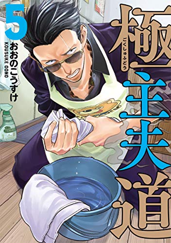 極主夫道 5 (BUNCH COMICS)