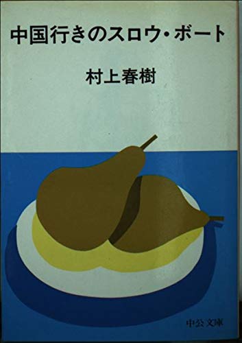 中国行きのスロウ・ボート (中公文庫)