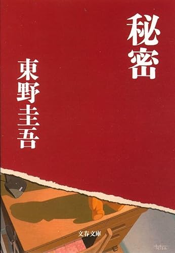 秘密 (文春文庫)
