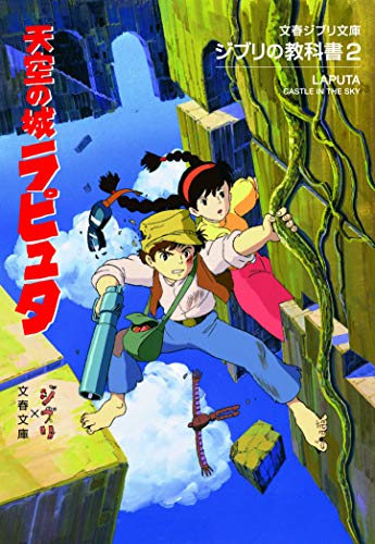 ジブリの教科書2 天空の城ラピュタ (文春ジブリ文庫)