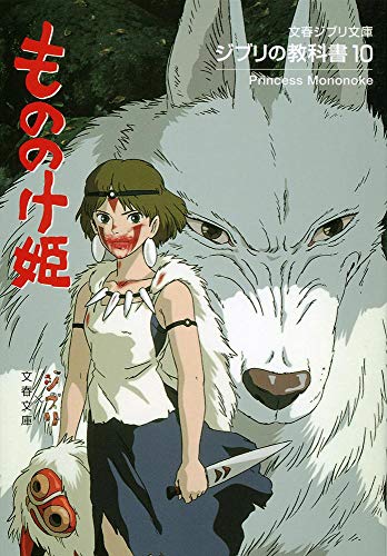 ã‚¸ãƒ–ãƒªã®æ•™ç§‘æ›¸10 ã‚‚ã®ã®ã‘姫 (æ–‡æ˜¥ã‚¸ãƒ–ãƒªæ–‡庫)