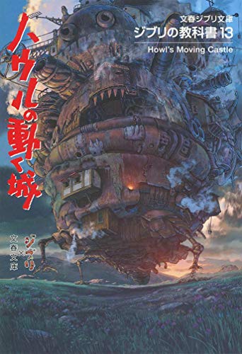 ã‚¸ãƒ–ãƒªã®æ•™ç§‘æ›¸13 ãƒã‚¦ãƒ«ã®å‹•ãåŸŽ (æ–‡æ˜¥ã‚¸ãƒ–ãƒªæ–‡庫)