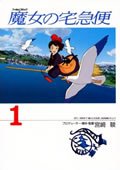 魔女の宅急便 (1) (アニメージュコミックスペシャル―フィルムコミック)