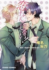 恋なんてしない! (キャラコミックス)