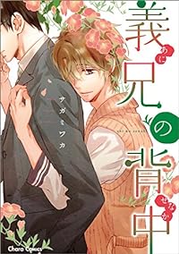 義兄の背中 (Charaコミックス)