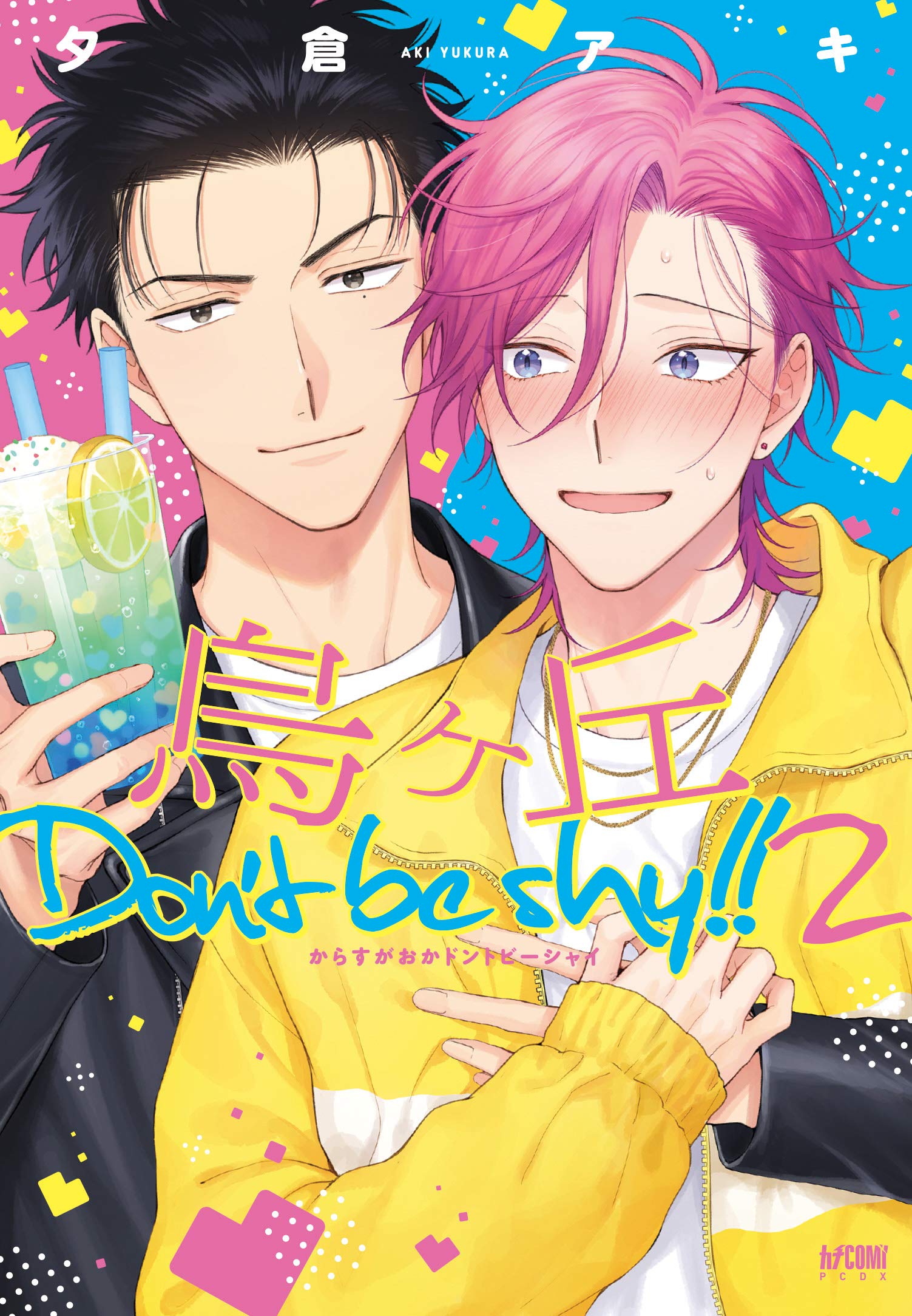 烏ヶ丘Don't be shy !! 2 (プリンセス・コミックスDX カチCOMI)