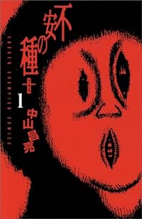 不安の種+ 1 (少年チャンピオン・コミックス)
