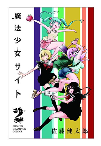 魔法少女サイト 2 (少年チャンピオン・コミックス)