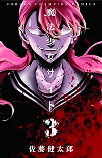 魔法少女サイト 3 (少年チャンピオン・コミックス)