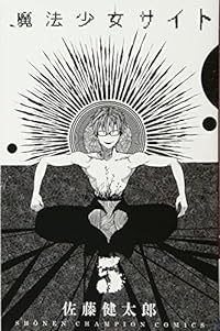 魔法少女サイト(5): 少年チャンピオン・コミックス