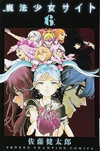 魔法少女サイト(6): 少年チャンピオン・コミックス