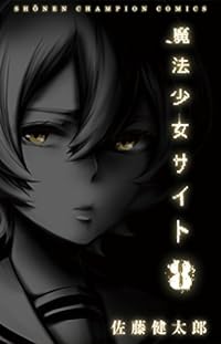 魔法少女サイト 8 (少年チャンピオン・コミックス)
