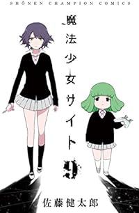 魔法少女サイト 9 (少年チャンピオン・コミックス)