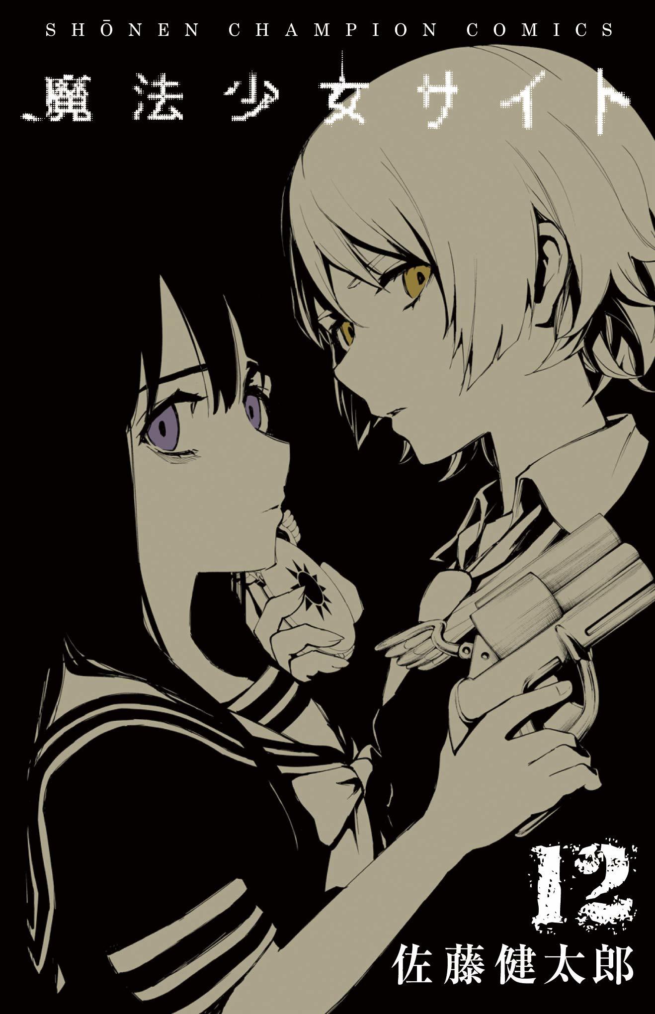 魔法少女サイト(12): 少年チャンピオン・コミックス
