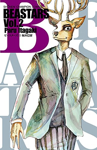 BEASTARS 2 (少年チャンピオン・コミックス)
