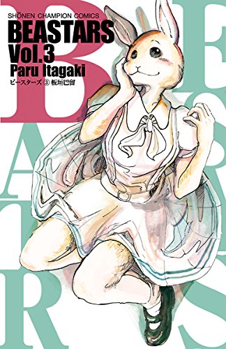 BEASTARS 3 (少年チャンピオン・コミックス)