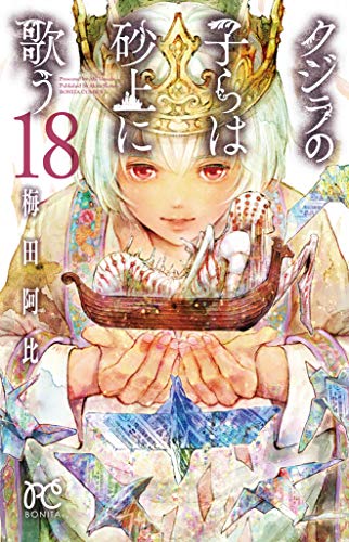 クジラの子らは砂上に歌う 18 (18) (ボニータコミックス)