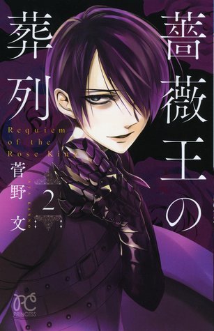 薔薇王の葬列(2) (プリンセス・コミックス)