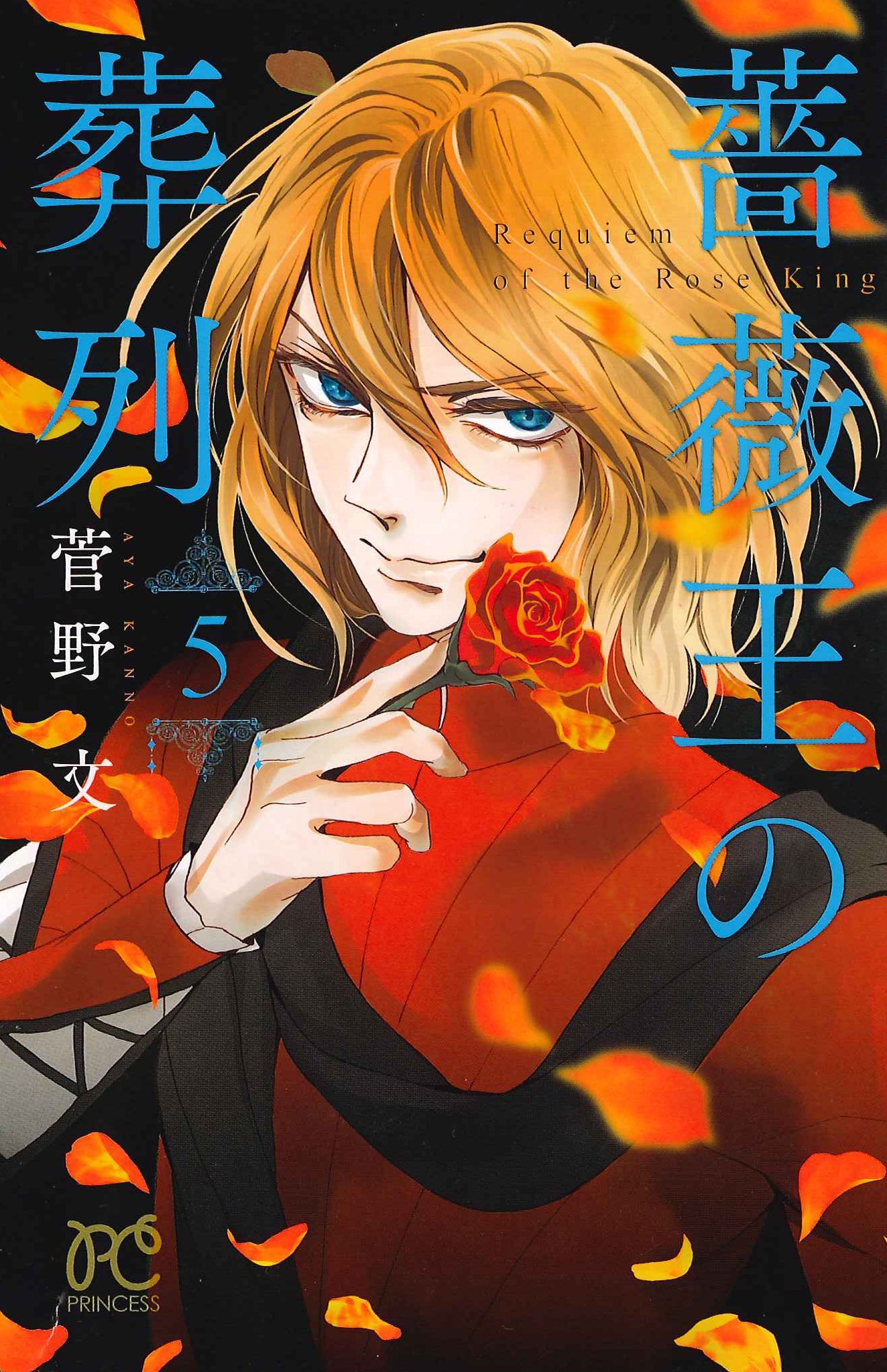è–”è–‡çŽ‹ã®è‘¬åˆ—(5)(ãƒ—ãƒªãƒ³ã‚»ã‚¹ãƒ»ã‚³ãƒŸãƒƒã‚¯ã‚¹)
