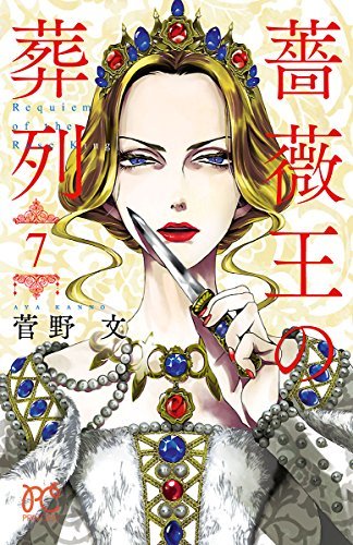 薔薇王の葬列(7) 通常版: プリンセス・コミックス