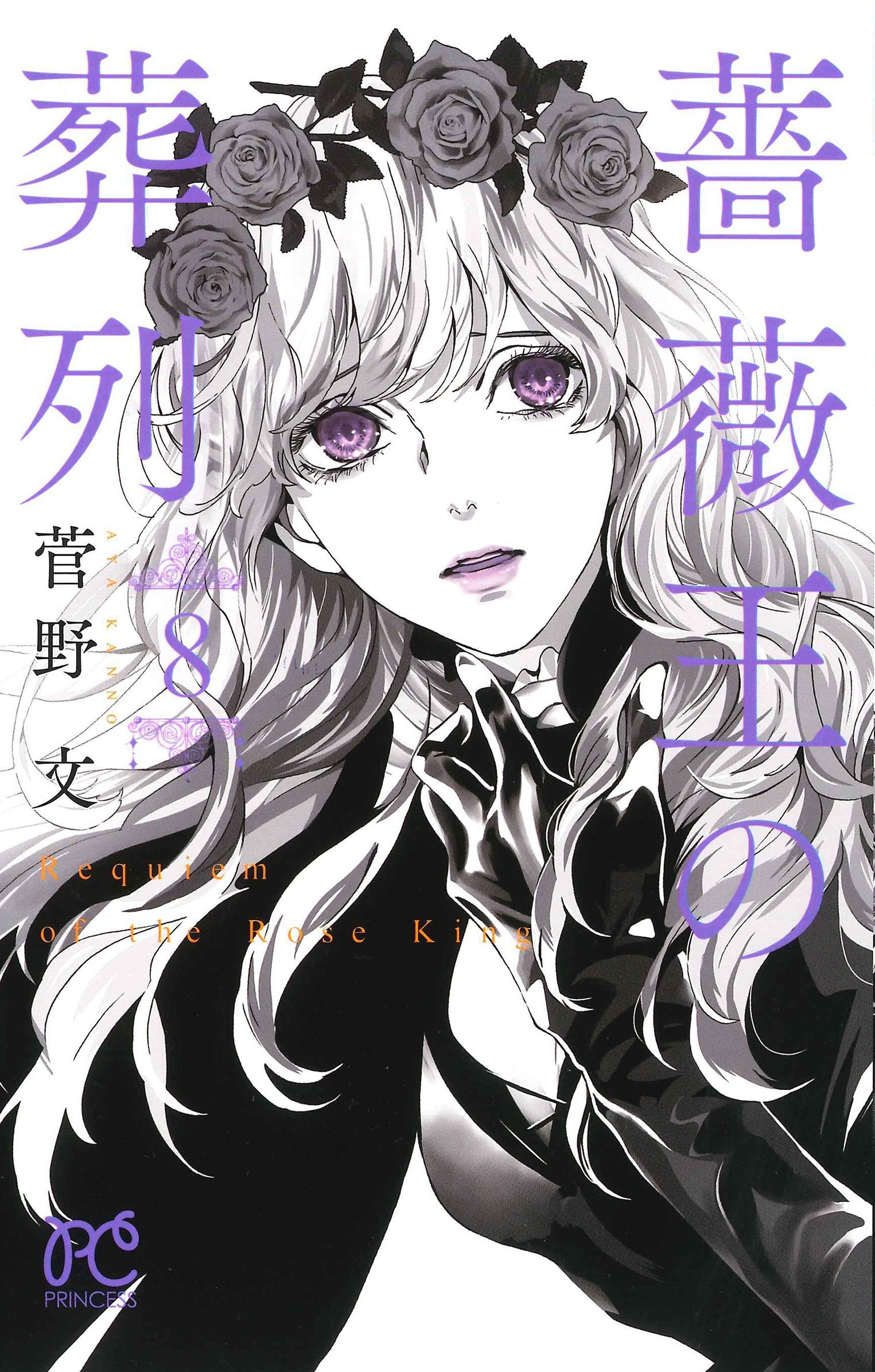 薔薇王の葬列(8)(プリンセス・コミックス)