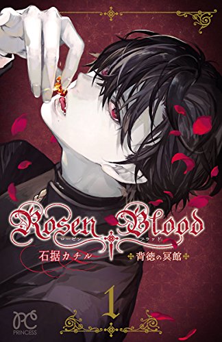 Rosen Blood 1―背徳の冥館 (プリンセスコミックス)