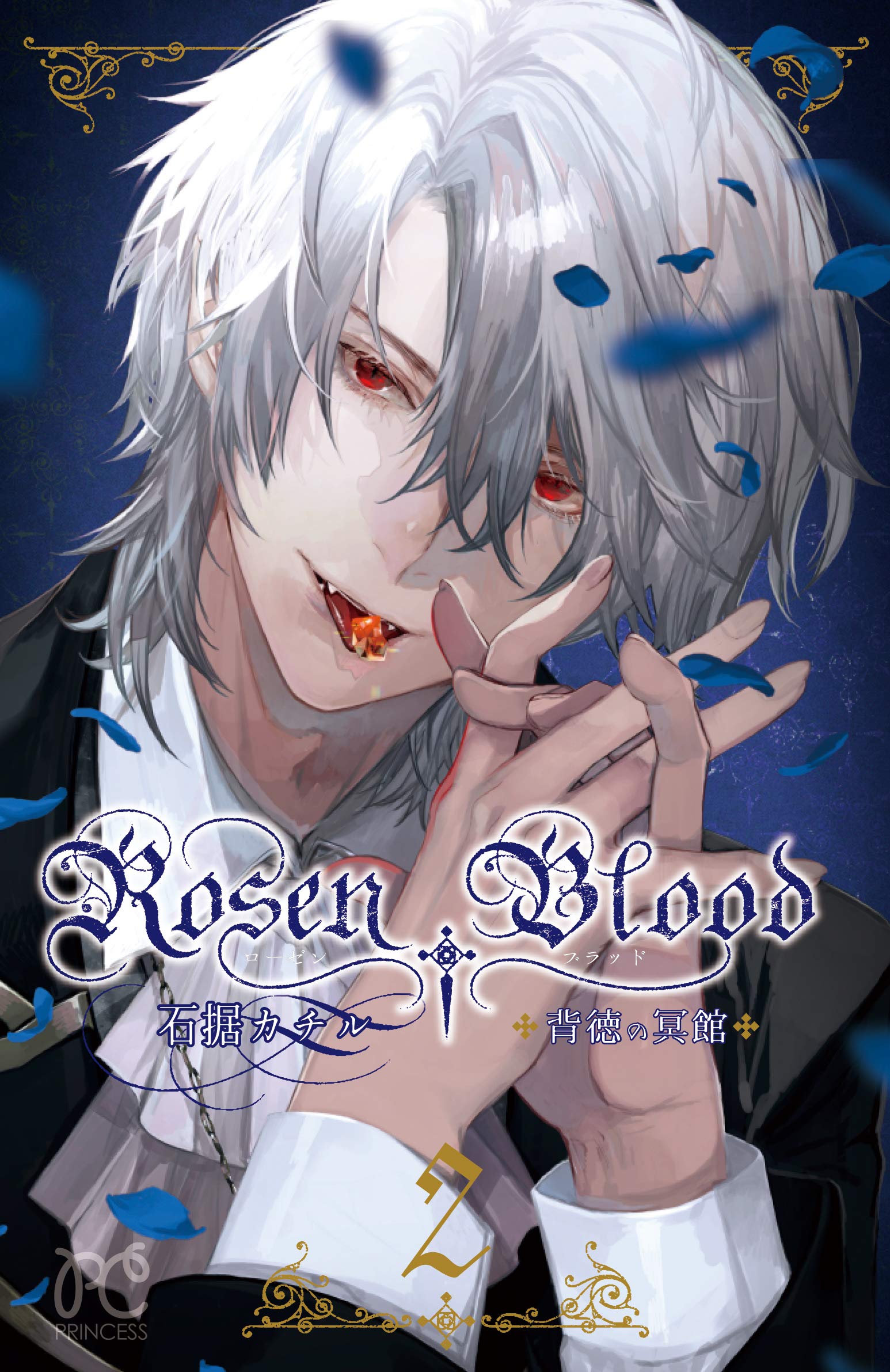 Rosen Blood 〜背徳の冥館〜(2) (プリンセス・コミックス)