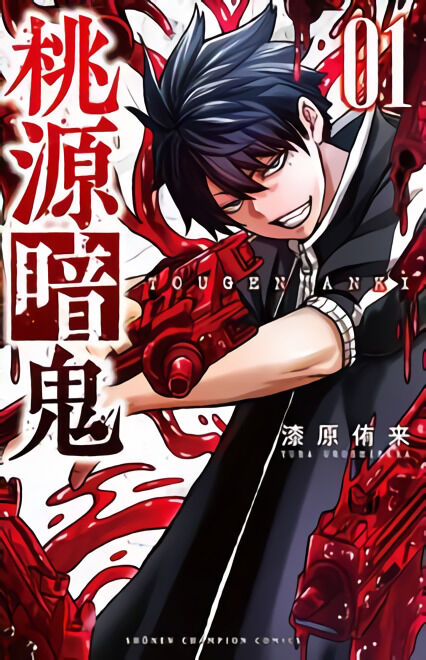桃源暗鬼 1 (1) (少年チャンピオン・コミックス)